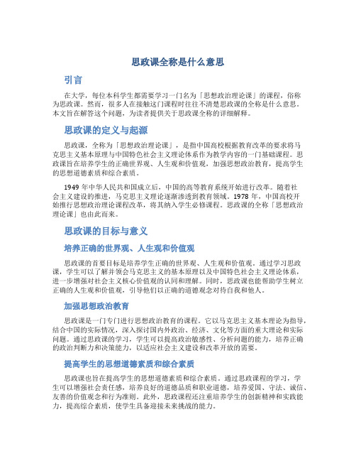 思政课全称是什么意思