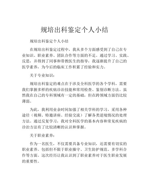 规培出科鉴定个人小结