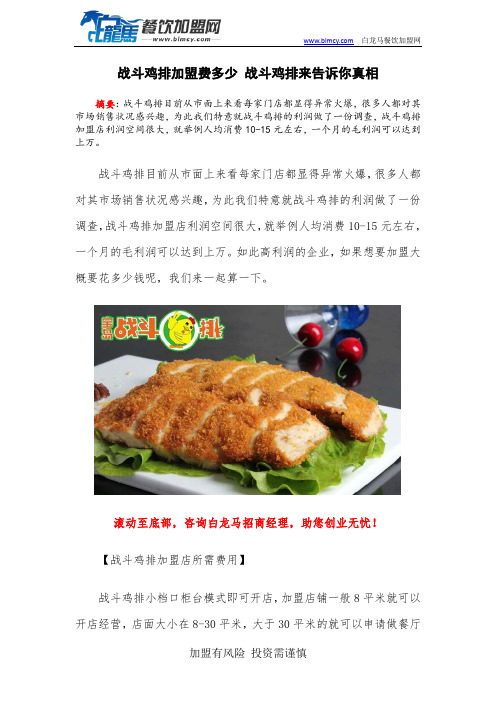 战斗鸡排加盟费多少 战斗鸡排来告诉你真相
