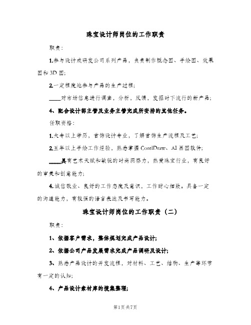 珠宝设计师岗位的工作职责(八篇)