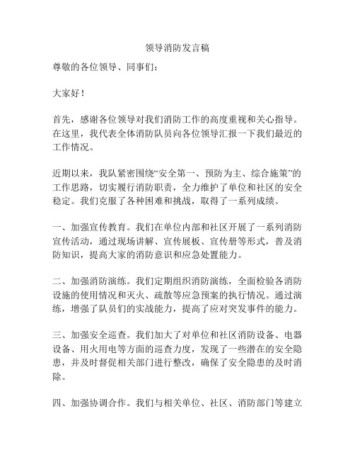 领导消防发言稿