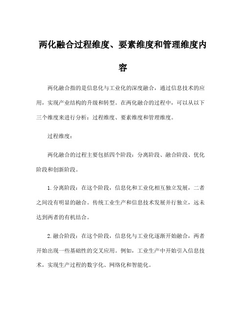 两化融合过程维度、要素维度和管理维度内容