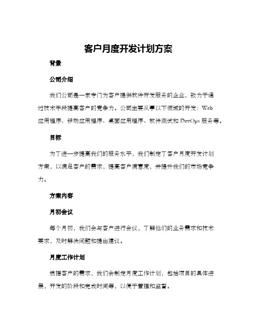 客户月度开发计划方案