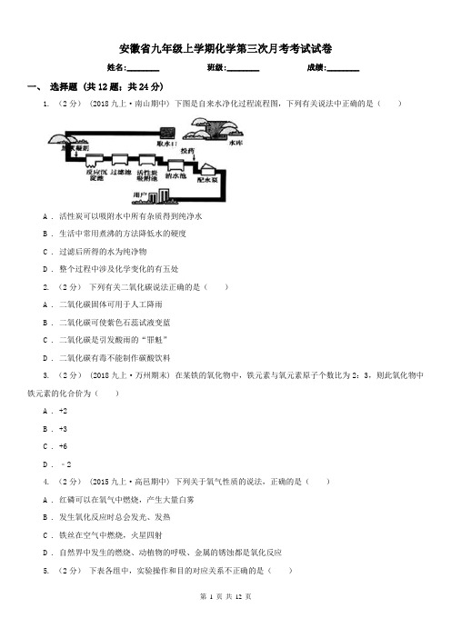 安徽省九年级上学期化学第三次月考考试试卷 