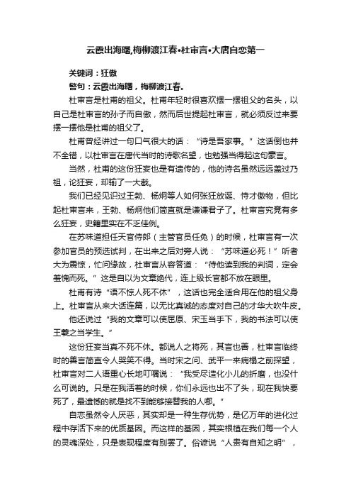 云霞出海曙,梅柳渡江春·杜审言·大唐自恋第一