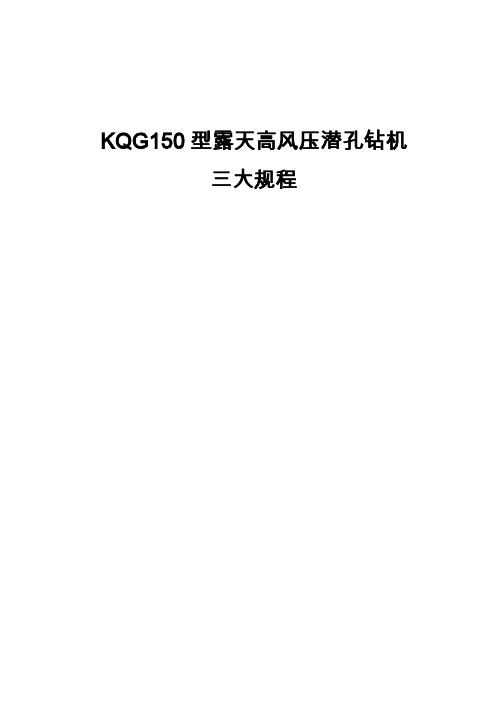 KQG150露天高风压潜孔钻机三大规程