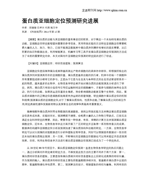 蛋白质亚细胞定位预测研究进展