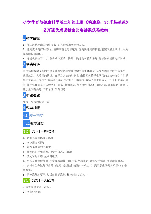小学体育与健康科学版二年级上册《快速跑:30米快速跑》公开课优质课教案比赛讲课获奖教案