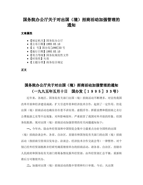 国务院办公厅关于对出国（境）招商活动加强管理的通知