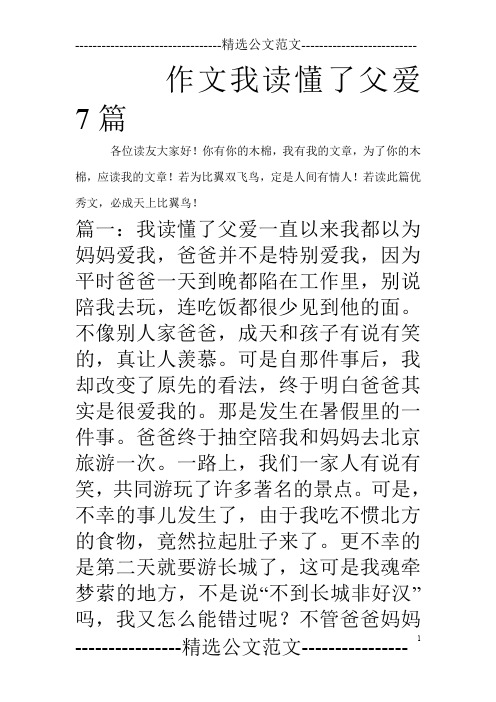 作文我读懂了父爱7篇