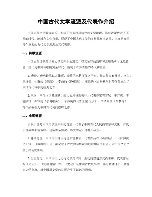 中国古代文学流派及代表作介绍