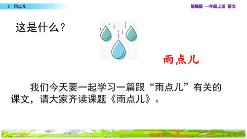 部编版一年级上册语文8 雨点儿 教学课件