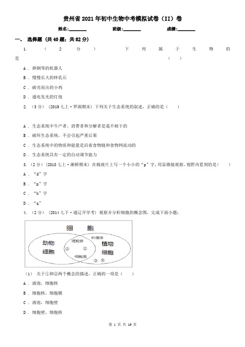 贵州省2021年初中生物中考模拟试卷(II)卷