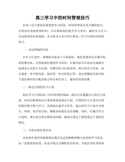 高三学习中的时间管理技巧