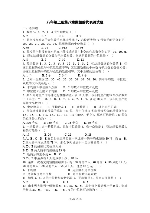 北师版数学八年级上册第八章《数据的代表》试题