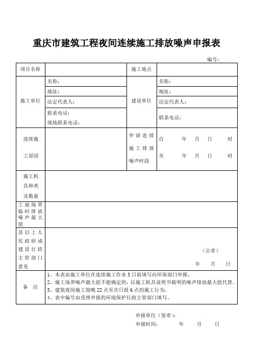 夜间连续施工申请表