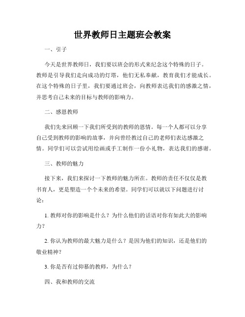 世界教师日主题班会教案