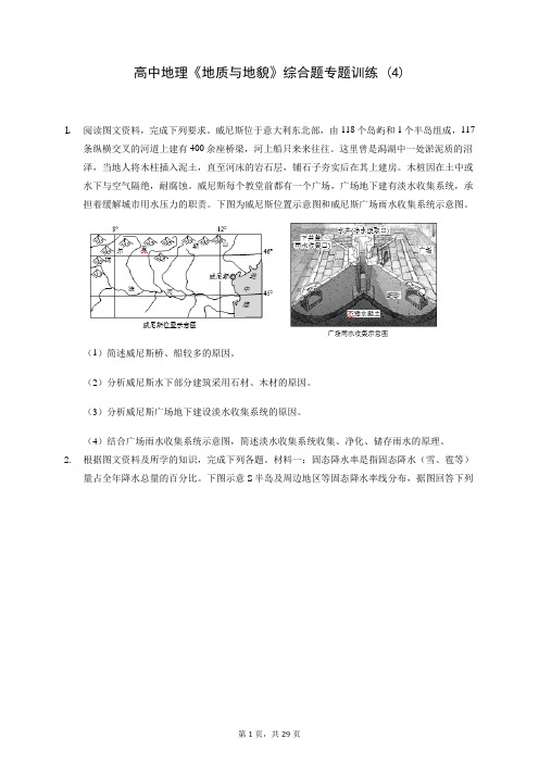 高中地理《地质与地貌》综合题专题训练 (4)200816(含答案解析)