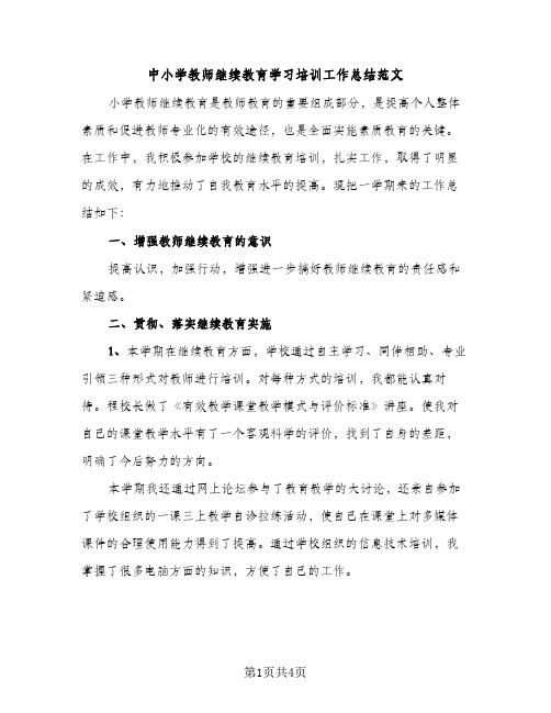 中小学教师继续教育学习培训工作总结范文（2篇）