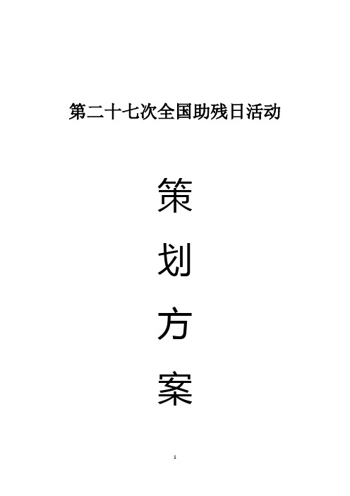 2017年西安市5月21日助残日策划案(市残联)