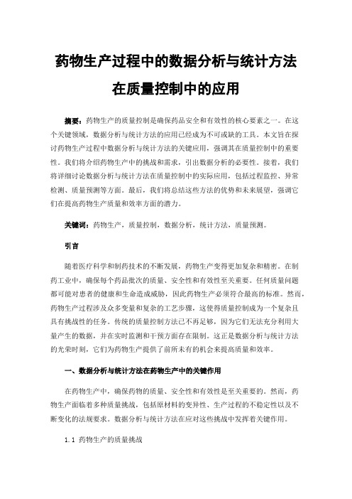 药物生产过程中的数据分析与统计方法在质量控制中的应用