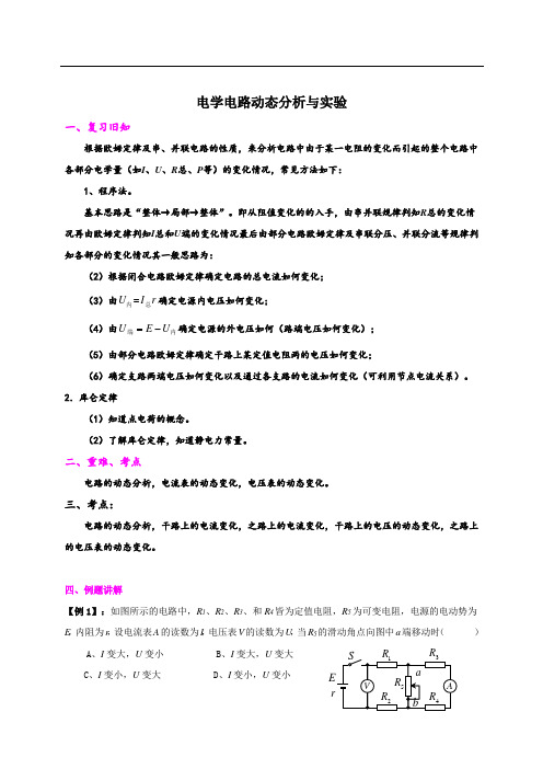 高中物理 电学电路动态分析与实验  专题讲义
