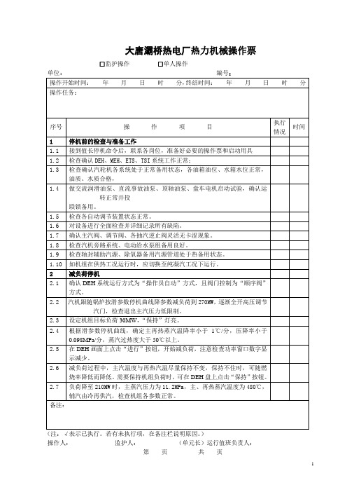 300MW汽轮机滑参数停机操作票1