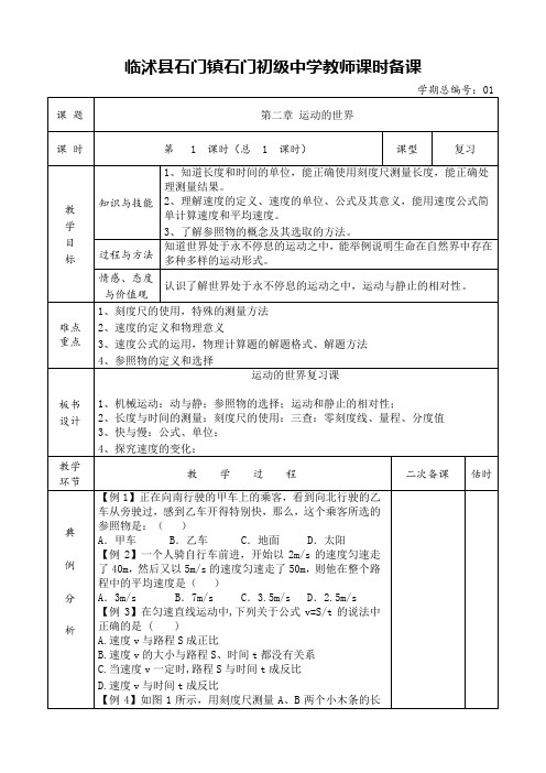 沪科版八年级物理教案  第二章 运动的世界复习课