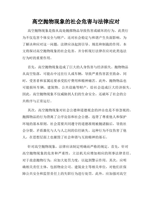 高空抛物现象的社会危害与法律应对