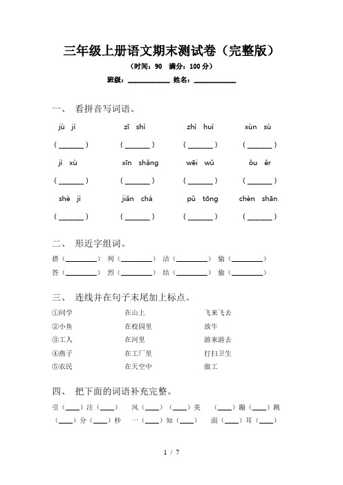 三年级上册语文期末测试卷(完整版)