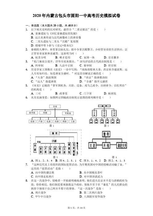 2020年内蒙古包头市固阳一中高考历史模拟试卷(5月份)(含答案解析)