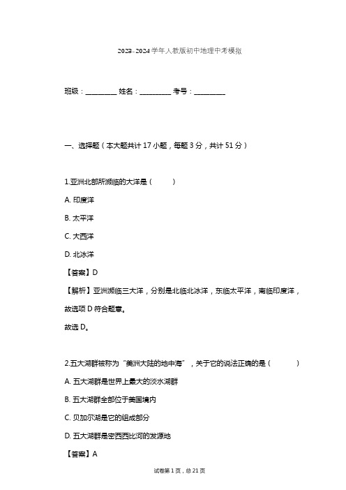 2023-2024学年初中地理人教版中考模拟习题及解析