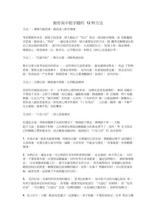 做好高中数学题的12种方法