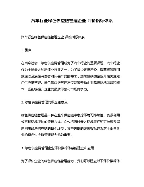 汽车行业绿色供应链管理企业 评价指标体系