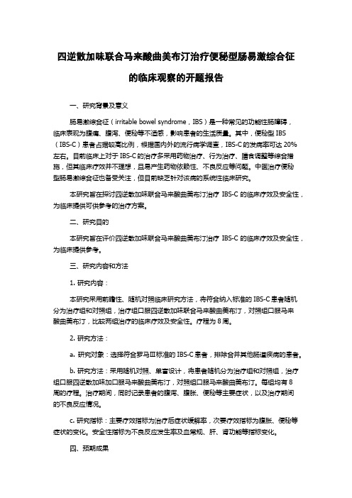 四逆散加味联合马来酸曲美布汀治疗便秘型肠易激综合征的临床观察的开题报告