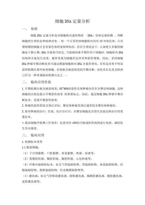 细胞DNA定量分析技术