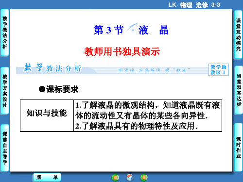 鲁科版高中物理选修3-3课件 液晶课件1