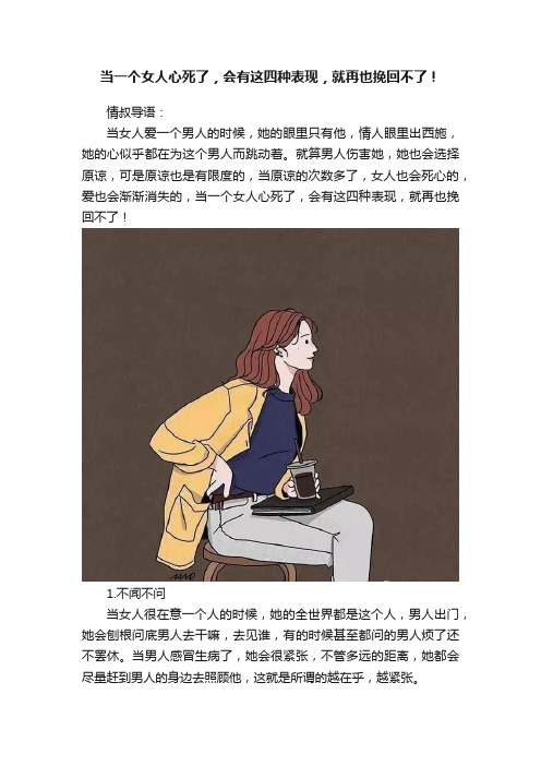 当一个女人心死了，会有这四种表现，就再也挽回不了！