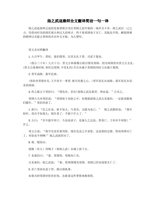 烛之武退秦师全文翻译简洁一句一译