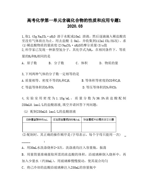 高考化学第一单元含硫化合物的性质和应用专题1