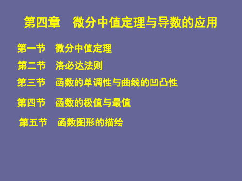 高等数学》课件4.微分中值定理与导数的应用