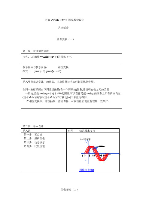 高中数学_函数y=Asin(ωx+φ)图象教学设计学情分析教材分析课后反思