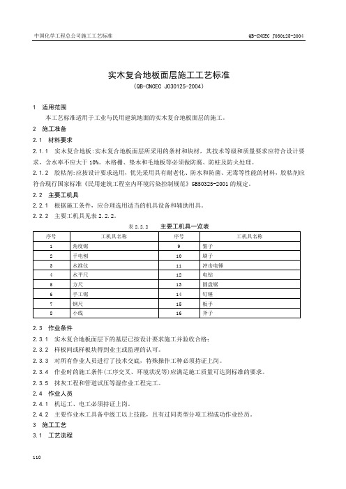 1.25实木复合地板面层施工工艺标准.doc