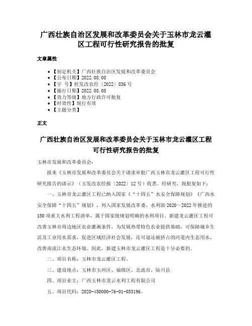 广西壮族自治区发展和改革委员会关于玉林市龙云灌区工程可行性研究报告的批复