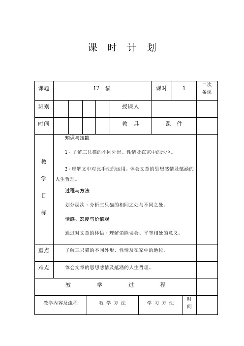 人教版七年级语文上册第五单元第16课《猫》教案