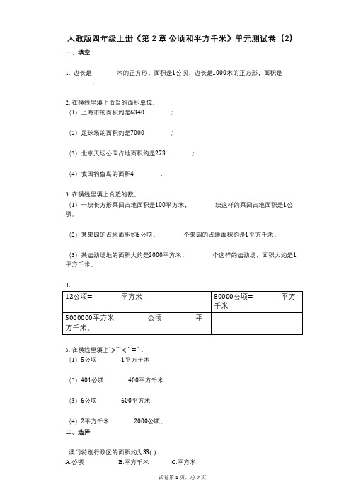 人教版四年级上册《第2章_公顷和平方千米》小学数学-有答案-单元测试卷(2)