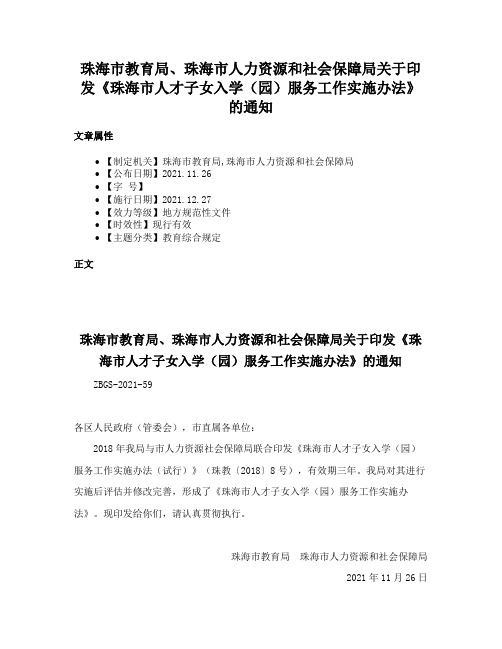 珠海市教育局、珠海市人力资源和社会保障局关于印发《珠海市人才子女入学（园）服务工作实施办法》的通知