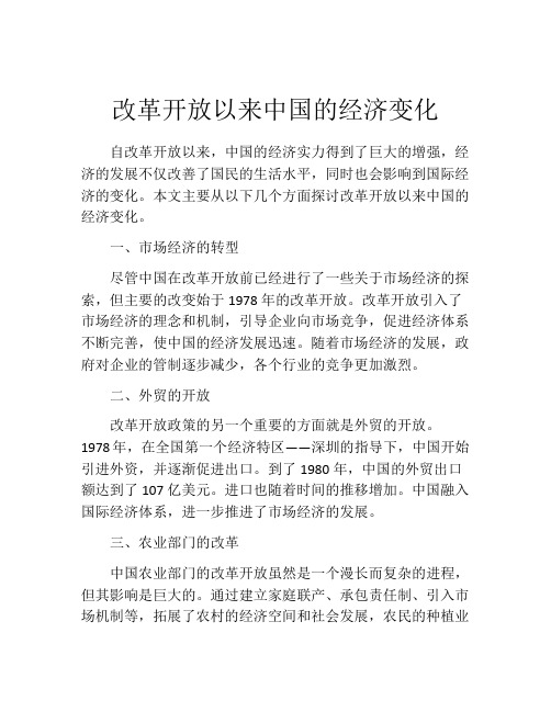 改革开放以来中国的经济变化