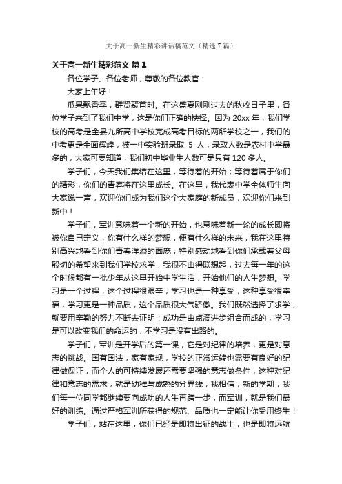 关于高一新生精彩讲话稿范文（精选7篇）