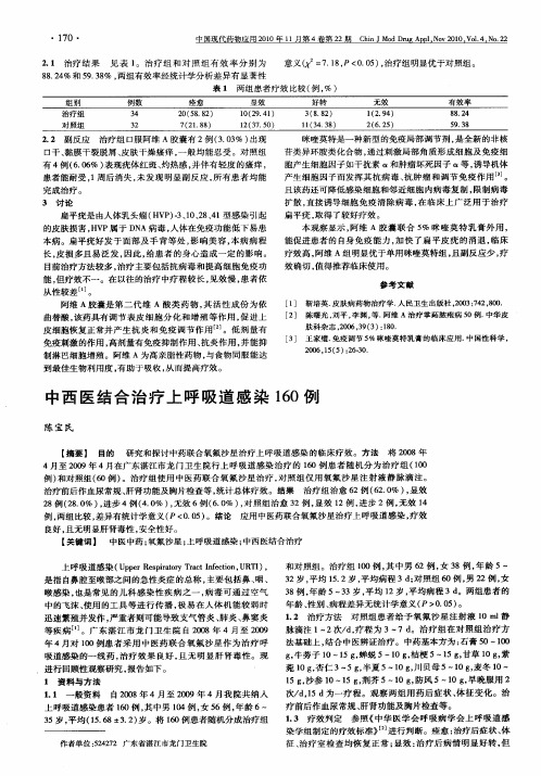 中西医结合治疗上呼吸道感染160例